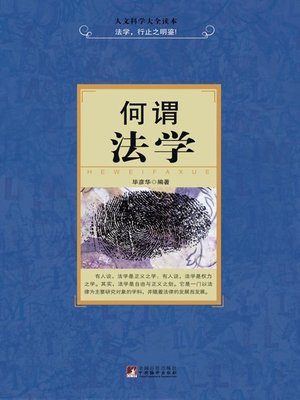 cover image of 何谓法学 (What is Law)